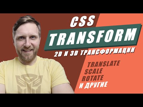 Видео: CSS transform. 2D и 3D трансформации translate, scale, rotate и другие