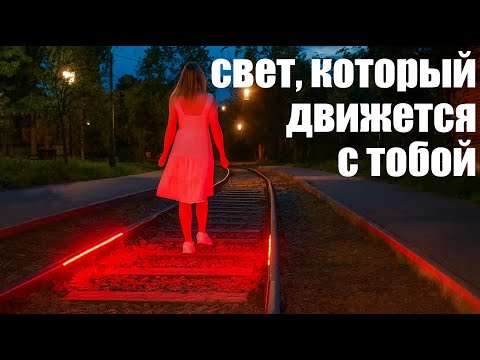 Видео: Я сделал свет, который движется вместе с человеком — и это реально работает!