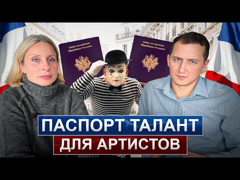 Видео: Как Получить Паспорт Таланта во Франции: Полное Руководство для Артистов