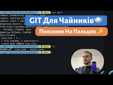 Видео: GIT для чайників. Основні команди + топові фішечки. Github