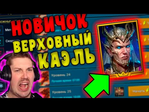 Видео: НОВИЧОК с ВЕРХОВНЫМ КАЭЛЕМ в RAID: Shadow Legends. Тестируем Верховного Каэля