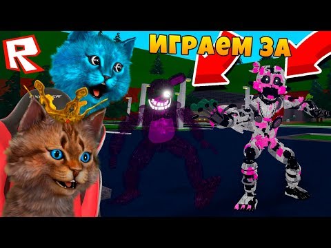 Видео: ИГРАЮ ЗА АНИМАТРОНИКА / ФНАФ 3D ПУГАЮ ОХРАННИКА / КООП FNAF ROBLOX КОТИК ИГРОМАН И КОТЁНОК ЛАЙК