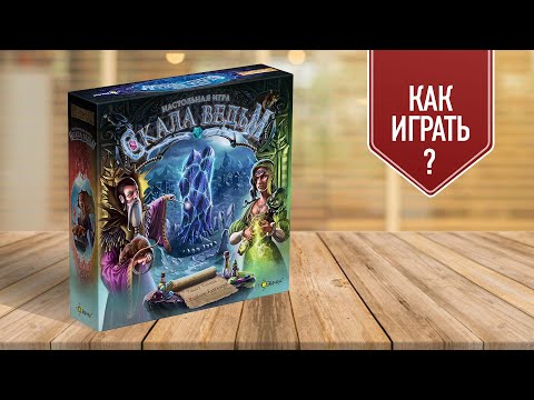 Видео: СКАЛА ВЕДЬМ: обзор настольной игры | как играть?
