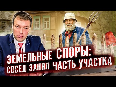 Видео: Что делать, если сосед занял часть земельного участка и отказывается сдвигать забор /ЗЕМЕЛЬНЫЕ СПОРЫ