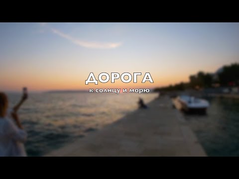 Видео: Самое крутое путешествие на машине в Хорватию! Дорога к солнцу, морю и обратно.