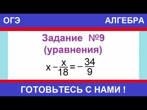 Видео: Решите уравнение: х - х/18 = - 34/9. / ОГЭ ПО МАТЕМАТИКЕ / АЛГЕБРА / ЗАДАНИЕ №9 (УРАВНЕНИЕ)