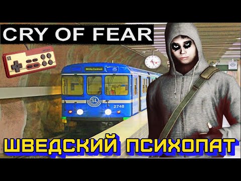 Видео: УЖАСНЫЙ УЖАС  КОШМАРНЫЙ КОШМАР  CRY OF FEAR