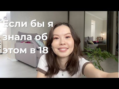 Видео: ЕСЛИ БЫ Я ЗНАЛА ОБ ЭТОМ В 18: советы поступающим от выпускницы НУ
