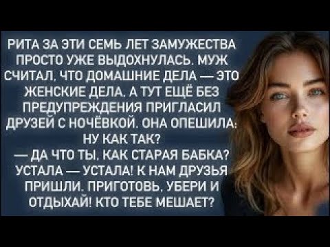 Видео: — Да что ты, как старая бабка_ Устала — устала! К нам друзья пришли. Приготовь, убери и отдыхай!