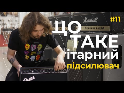 Видео: #11 Що таке гітарний підсилювач | Для початківців