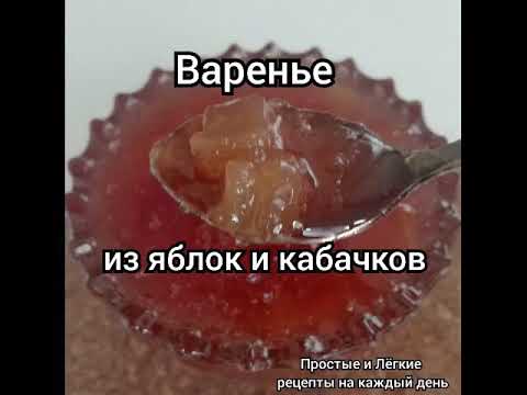 Видео: Варенье из яблок и кабачков