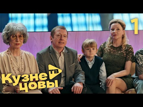 Видео: Кузнецовы ТВ | Сезон 1 | Серия 1