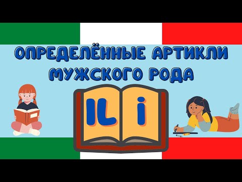 Видео: Определенные артикли "il - i" (мужской род, ед/мн число) - краткий обзор основных моментов.