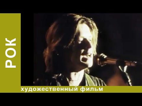 Видео: Рок. Фильм Алексея Учителя. Документальный Фильм