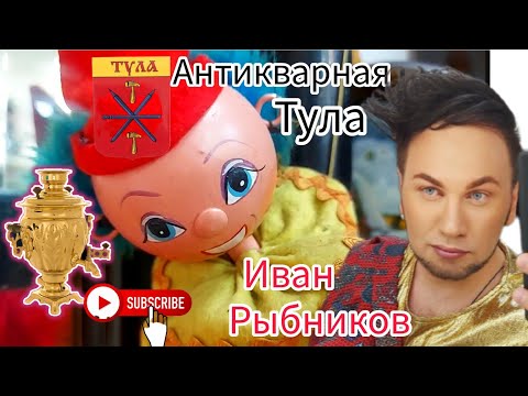Видео: Иван Рыбников Антикварная Тула  город герой . Элла Австралия  ❣🌹