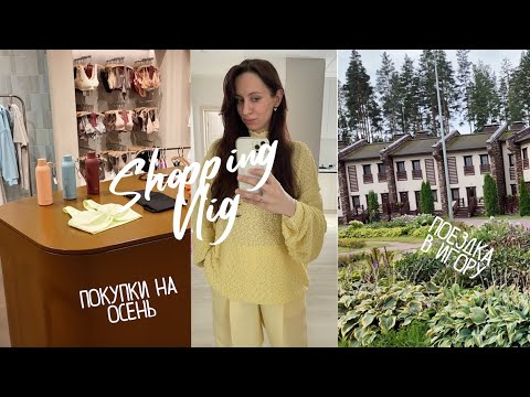 Видео: SHOPPING VLOG. ПОКУПКИ НА ОСЕНЬ. ВЫХОДНЫЕ ЗА ГОРОДОМ. ГАРДЕРОБ В ДЕТСКИЙ САД.