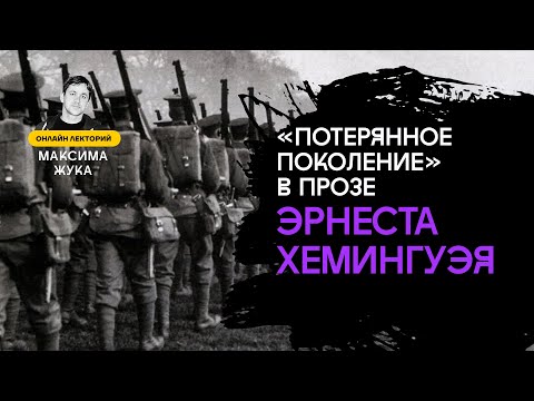 Видео: "ПОТЕРЯННОЕ ПОКОЛЕНИЕ" В ПРОЗЕ ЭРНЕСТА ХЕМИНГУЭЯ