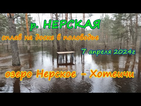 Видео: Сплав по реке Нерская. Половодье, апрель 2024г.