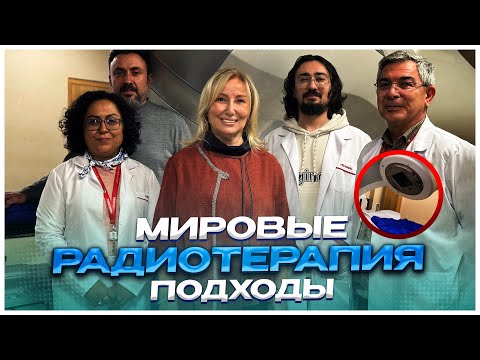 Видео: Современная радиотерапия в Турции: что нужно знать