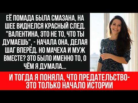 Видео: Измена мужа с мачехой: Шокирующая история предательства и возмездия | Документальная драма