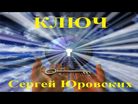Видео: Ключик