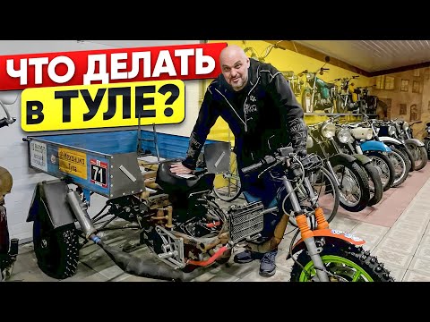 Видео: Тульский музей мотоциклов АВТО МОТО АРТ #ТУРБУЛЕНТНОСТЬ №28