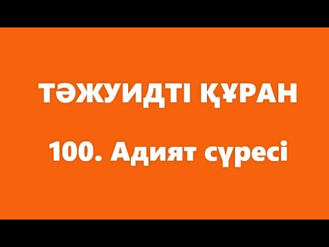 Видео: 100. Адият сүресі | ТӘЖУИДТІ ҚҰРАН