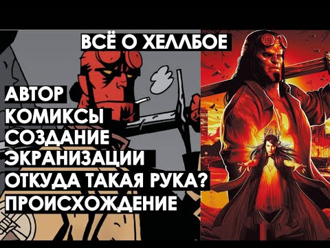 Видео: Всё что нужно знать о Хеллбое