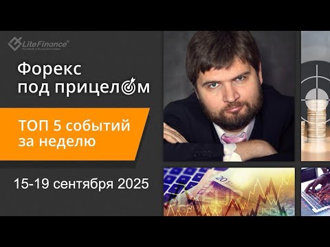 Видео: Форекс под прицелом. ТОП-5 событий за неделю 8-12 сентября 2025