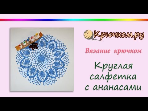 Видео: Круглая салфетка с ананасами (Crochet. Round napkin with pineapple)