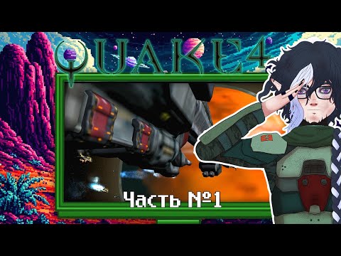 Видео: Quake 4 — прохождение. Часть 1