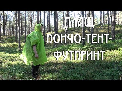 Видео: ПЛАЩ-ПОНЧО-ТЕНТ-ФУТПРИНТ от Naturehike