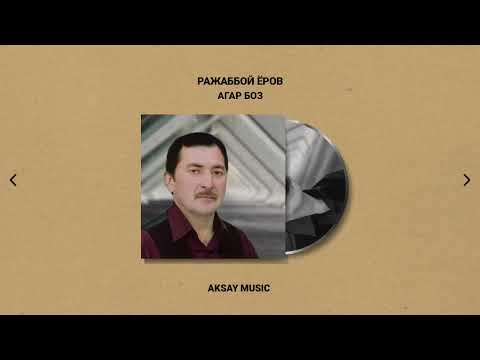 Видео: Ражаббой Ёров - Агар Боз | Rajabboy Yorov - Agar Boz