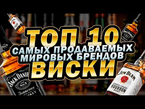 Видео: Топ-10 виски. Самые продаваемые бренды виски