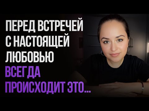 Видео: Перед встречей с настоящей любовью ВСЕГДА происходит ЭТО... 💔 История о любви и судьбе