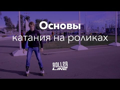 Видео: Основы катания на роликах | Школа роликов RollerLine Роллерлайн в Москве