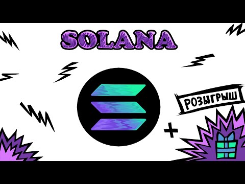 Видео: Что такое Solana? Обзор с анимацией и примерами. + РОЗЫГРЫШ