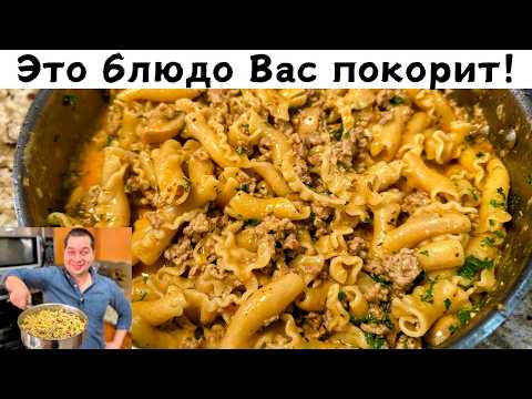 Видео: Невероятно Вкусный и Быстрый Ужин для всей семьи. Так готовлю макароны 3 раза в неделю! Очень Вкусно
