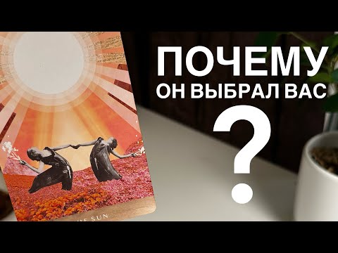 Видео: Почему он выбрал Вас?
