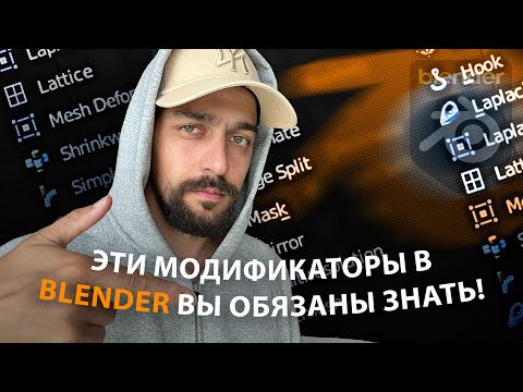 Видео: 5 полезных модификаторов в Blender 3D