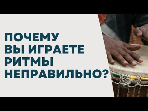 Видео: ПОЧЕМУ вы исполняете ритмы НЕПРАВИЛЬНО