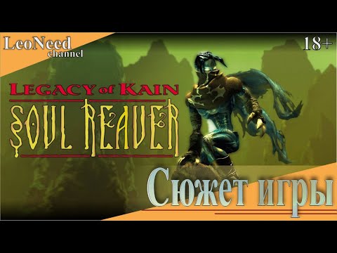 Видео: Legacy of Kain: Soul Reaver ► Сюжет игры (16+)