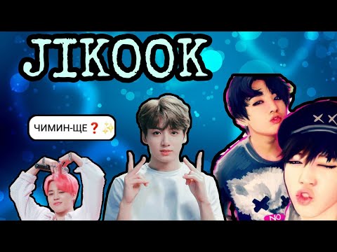 Видео: ЧИГУКИ МОМЕНТЫ [видео из Instagram] JIKOOK BEST MOMENTS