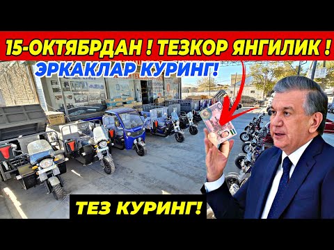 Видео: СРОЧНО! 15-ОКТЯБРДАН МОТОЦИКЛ НАРХЛАРИ УЗГАРДИ | БУТУН УЗБЕКИСТАН КУРСИН! 15 октября 2024 г.