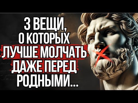 Видео: Никогда не говорите о вещах, о которых лучше молчать, даже перед родными | Стоицизм