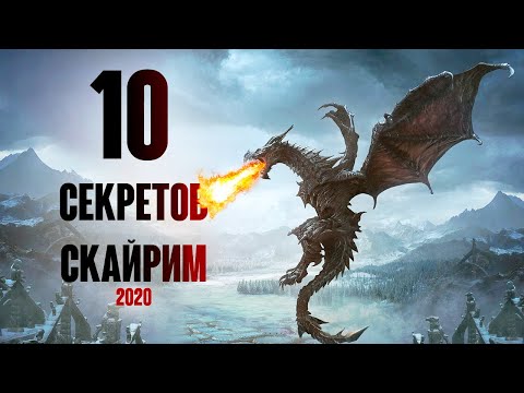 Видео: Skyrim 10 маленьких СЕКРЕТОВ СКАЙРИМ 2020! ( Секреты 335 )