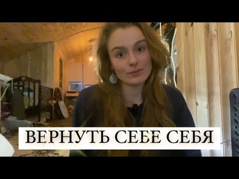 Видео: ВЕРНУТЬ СЕБЕ СЕБЯ | В чём ты ТЕРЯЕШЬ себя и в чём есть шанс ВОЗВРАЩЕНИЯ | Голосовое Послание Гамаюн