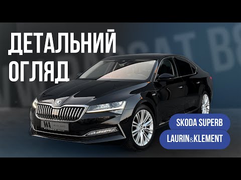Видео: Skoda Superb "Laurin&Klement"🔥 2020 рік | 178 тис.км пробігу | детальний огляд