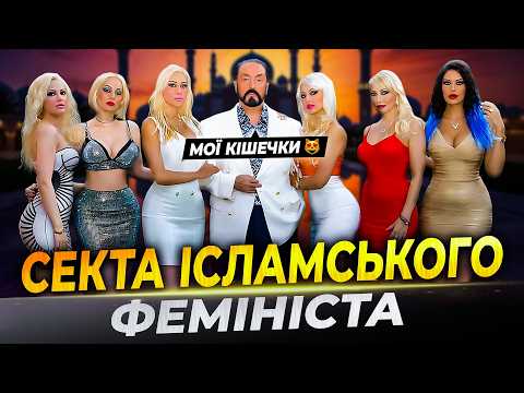Видео: ЗНУЩАВСЯ з жінок у прямому ефірі | жахливий культ Аднана Октара