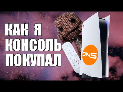 Видео: КАК Я КОНСОЛЬ ПОКУПАЛ